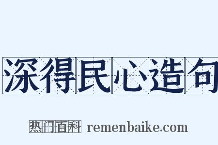 深得民心造句是什么意思的图片